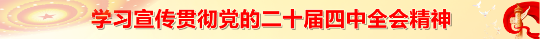 二十屆四中全會(huì) (1).png